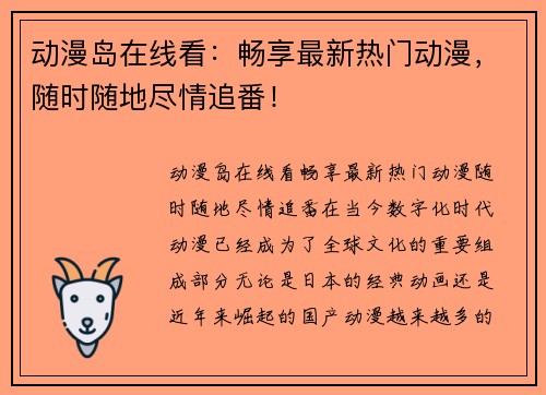 动漫岛在线看:畅享最新热门动漫,随时随地尽情追番! 动漫岛在线看:畅享最新热门动漫,随时随地尽情追番!