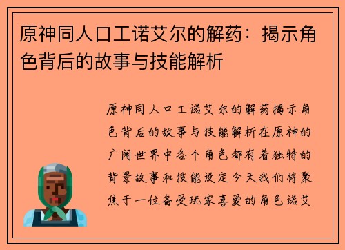 原神同人口工诺艾尔的解药:揭示角色背后的故事与技能解析 原神同人口工诺艾尔的解药:揭示角色背后的故事与技能解析
