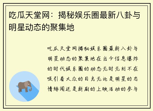 吃瓜天堂网:揭秘娱乐圈最新八卦与明星动态的聚集地 吃瓜天堂网:揭秘娱乐圈最新八卦与明星动态的聚集地
