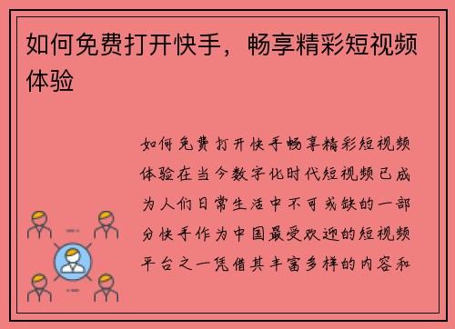 如何免费打开快手,畅享精彩短视频体验 如何免费打开快手,畅享精彩短视频体验